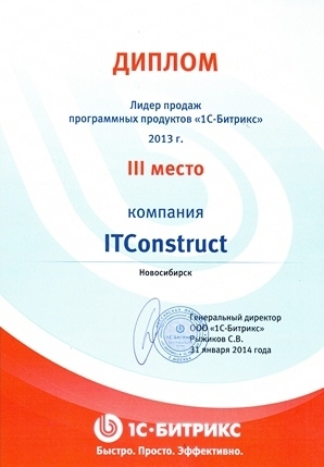 III место по продажам программных продуктов 1С-Битрикс в России за 2013 год